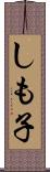 しも子 Scroll