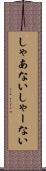 しゃあない Scroll