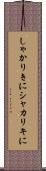 しゃかりきに Scroll