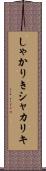 しゃかりき Scroll