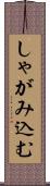 しゃがみ込む Scroll