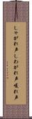 しゃがれ声 Scroll