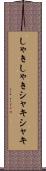 しゃきしゃき Scroll