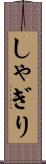 しゃぎり Scroll