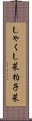 しゃくし菜 Scroll