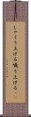 しゃくり上げる Scroll