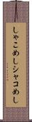 しゃこめし Scroll