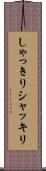 しゃっきり Scroll