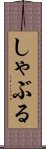 しゃぶる Scroll