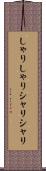 しゃりしゃり Scroll