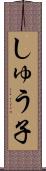 しゅう子 Scroll