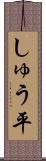 しゅう平 Scroll