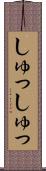 しゅっしゅっ Scroll