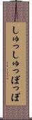 しゅっしゅっぽっぽ Scroll