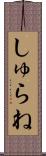しゅらね Scroll