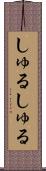 しゅるしゅる Scroll