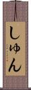 しゅん Scroll