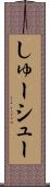 しゅー Scroll