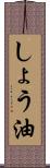 しょう油 Scroll