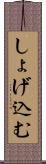しょげ込む Scroll