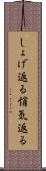 しょげ返る Scroll