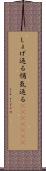 しょげ返る Scroll