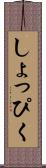 しょっぴく Scroll