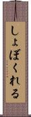 しょぼくれる Scroll