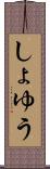 しょゆう Scroll