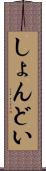 しょんどい Scroll