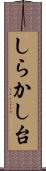 しらかし台 Scroll