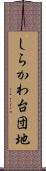 しらかわ台団地 Scroll