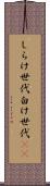 しらけ世代 Scroll