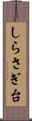 しらさぎ台 Scroll