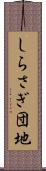 しらさぎ団地 Scroll