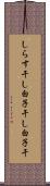 しらす干し Scroll