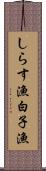 しらす漁 Scroll