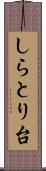 しらとり台 Scroll