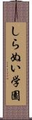 しらぬい学園 Scroll