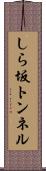 しら坂トンネル Scroll