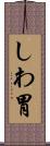 しわ胃 Scroll
