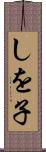 しを子 Scroll