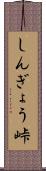 しんぎょう峠 Scroll