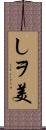 しヲ美 Scroll