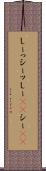 しーっ Scroll