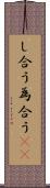 し合う Scroll