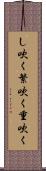 し吹く Scroll