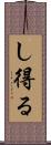し得る Scroll