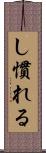 し慣れる Scroll