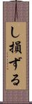 し損ずる Scroll